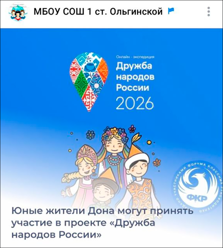    Школа участвует в проекте "Дружба народов России". Скриншот со страницы ВК "МБОУ СОШ 1 ст. Ольгинской"