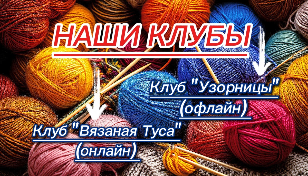 Клуб вязания спицами и крючком.