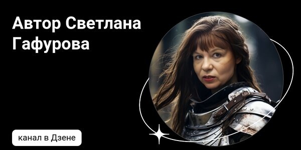 dzen.ruАвтор Светлана Гафур