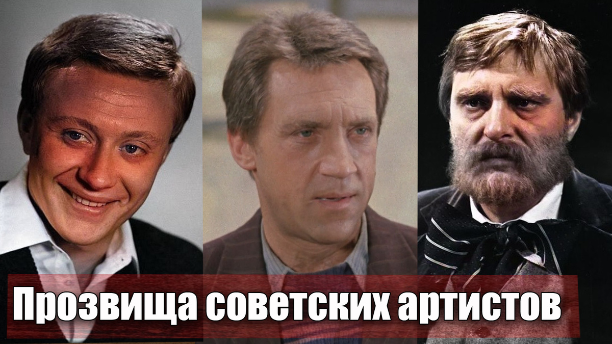 Что за клички и прозвища были у советских артистов