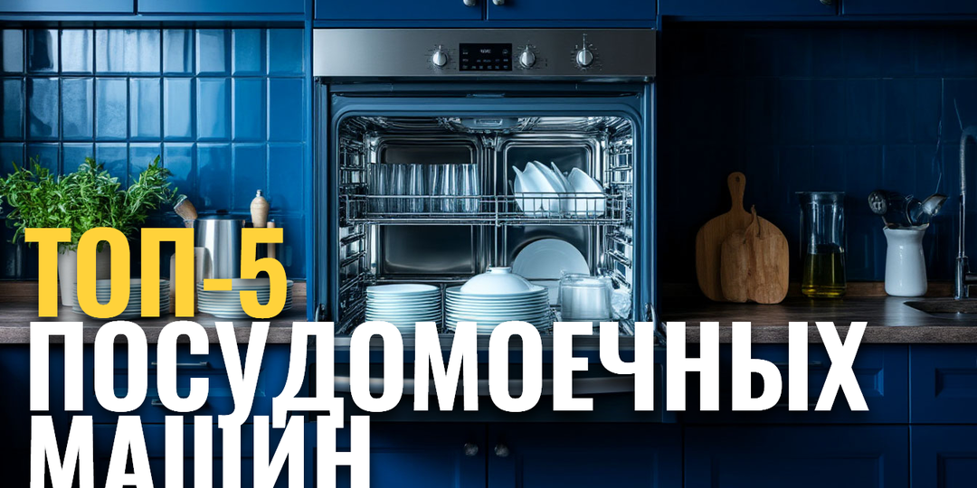 Топ‑5 посудомоечных машин 2026: сравниваем Kuppersberg, Gorenje, MAUNFELD, Electrolux и Bosch