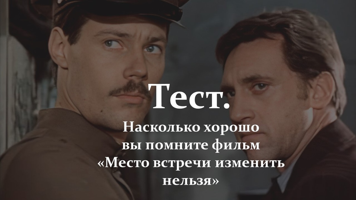 Тест. Фильм «Место встречи изменить нельзя».