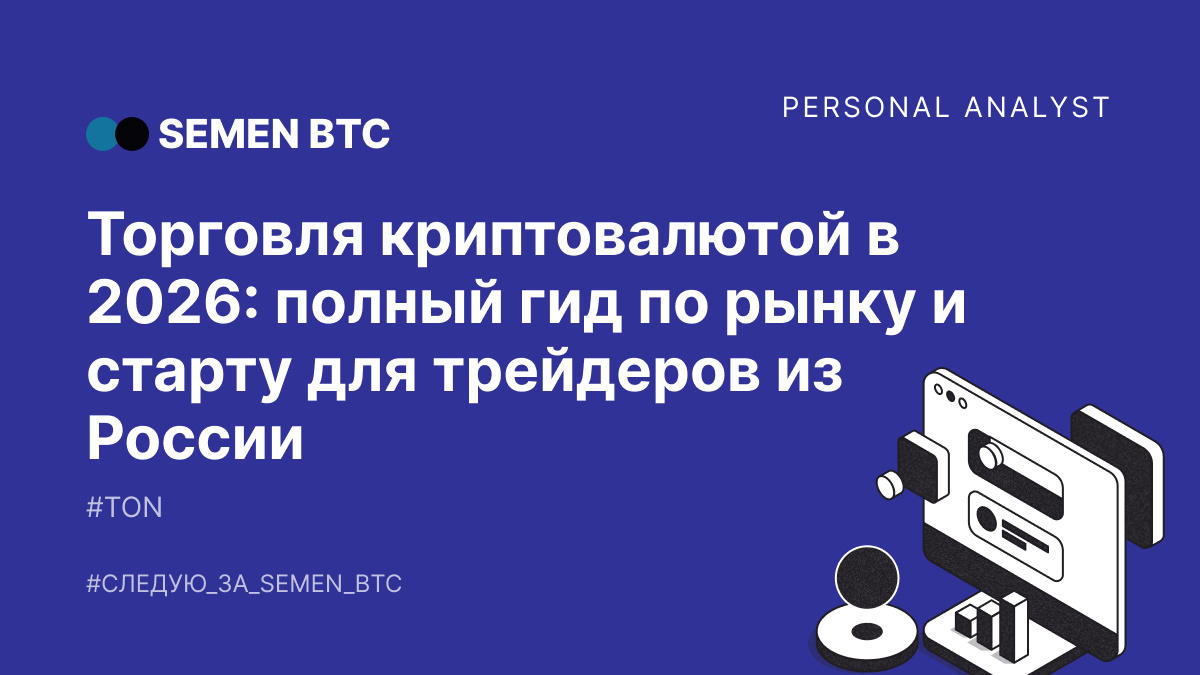 Торговля криптовалютой в 2026: полный гид по рынку и старту для трейдеров из России