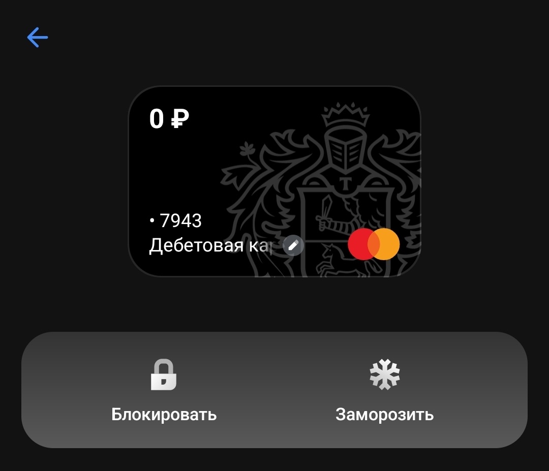 Карта активна. Ждем "Заморозить"