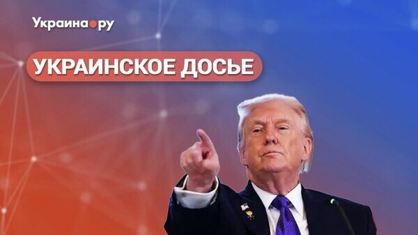    © Украина.ру