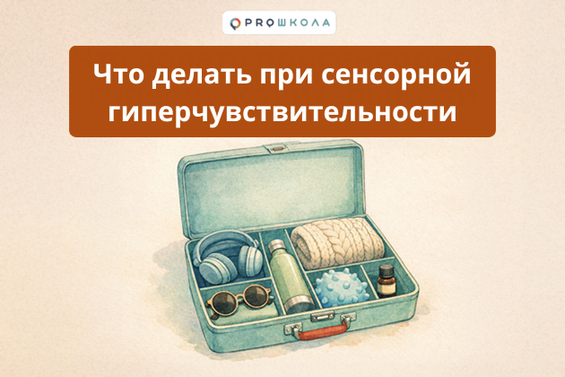 Сенсорная гиперчувствительность у ребёнка: что делать?