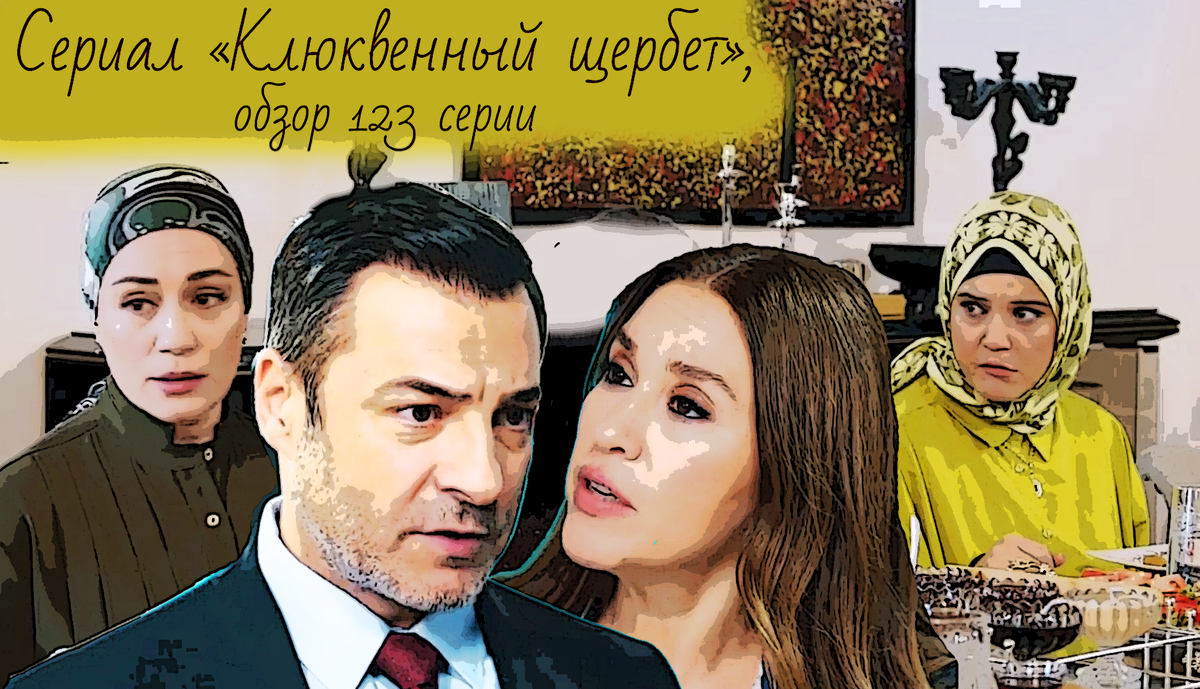 Коллаж из кадров 123 серии сериала "Клюквенный щербет" 