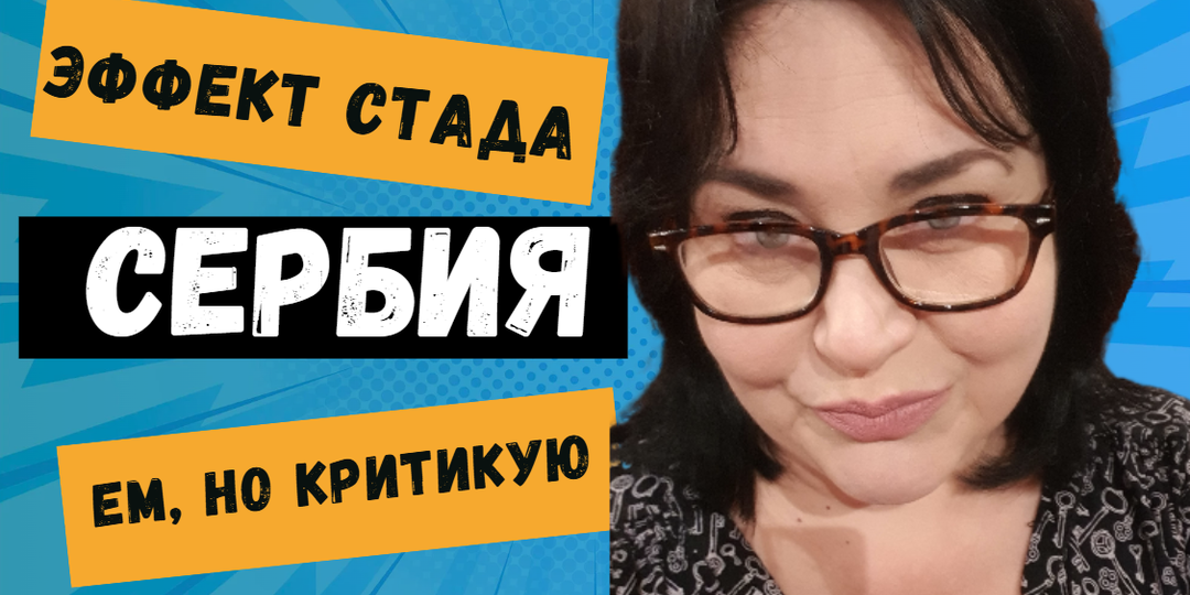 Загадка СЕРБСКОЙ КУХНИ и её критиков. Нервные гурманы.