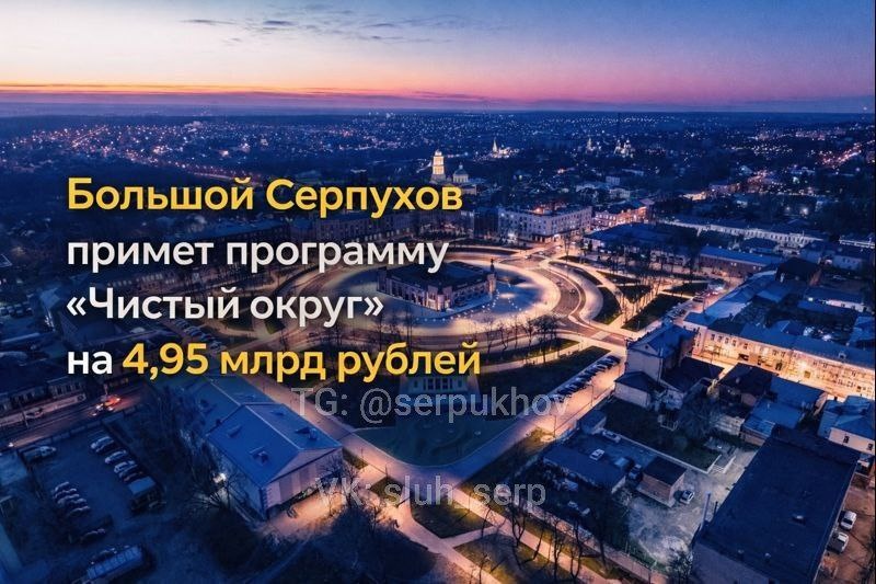 Большой Серпухов примет программу «Чистый округ» на 4,95 млрд рублей