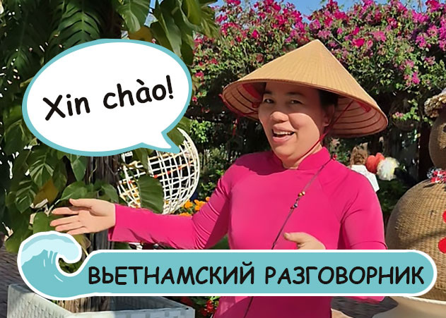 Вьетнамский разговорник: какие фразы вам пригодятся и как я общаюсь с местными?