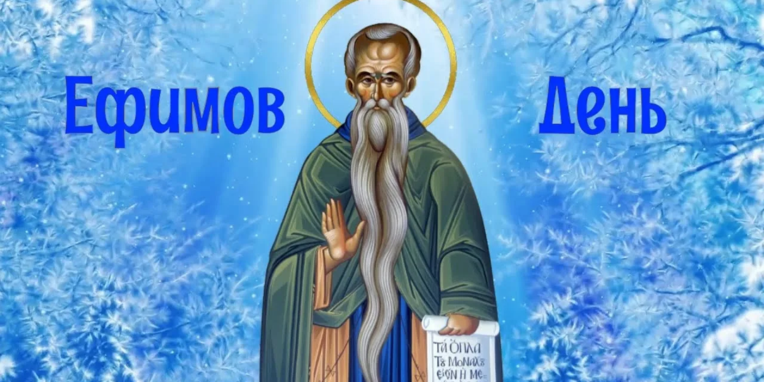 Что нельзя делать 2 февраля, иначе весь год будут проблемы с деньгами: Народные приметы на Ефимов день