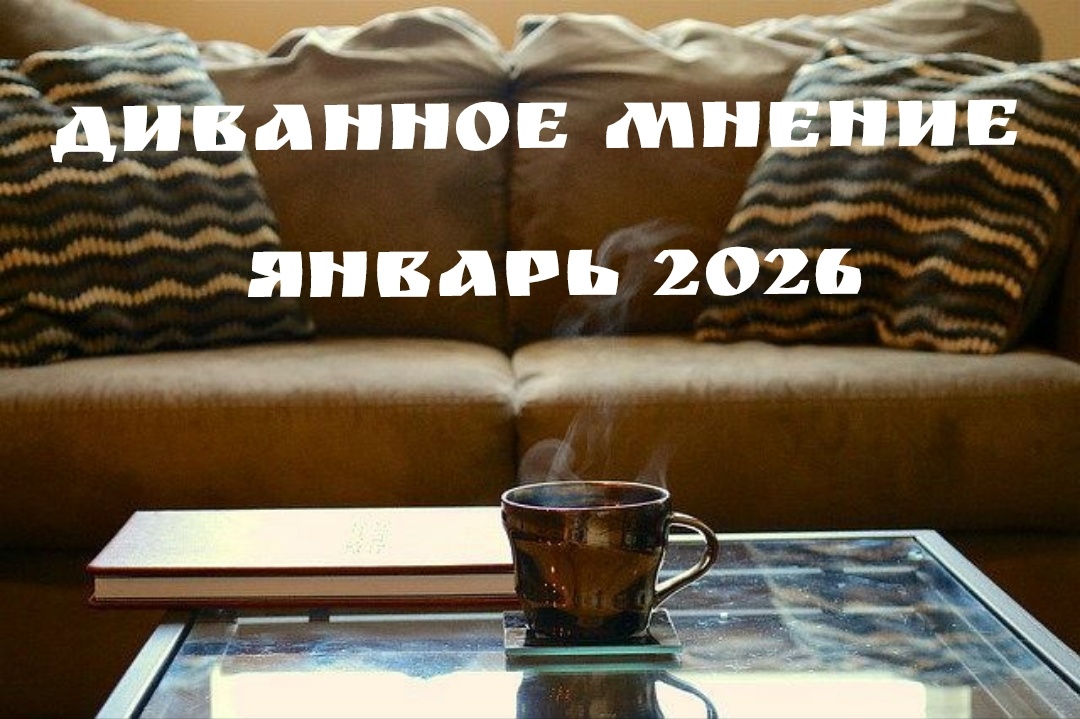 Рубрика "Диванное мнение" про пустые баночки, пакетики и прочие упаковки. Только моё личное мнение!