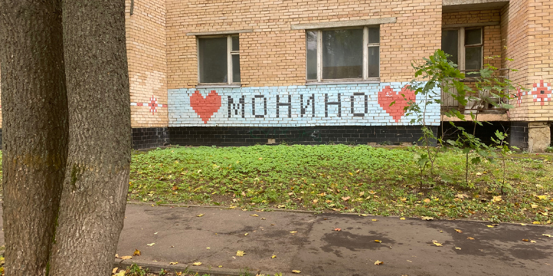 Монино 2023. Зарисовки города.