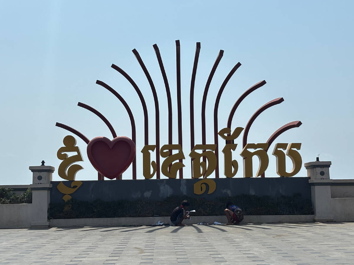 Я люблю Камбоджу (надпись на кхмерском)