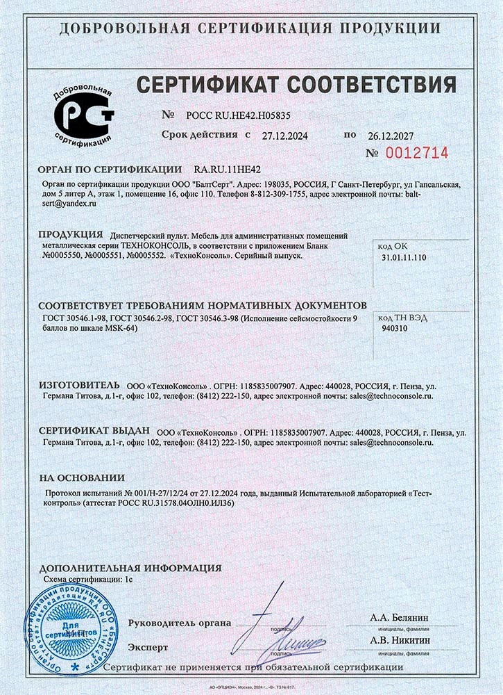 Сертификат соответствия "Сейсмостойкость"