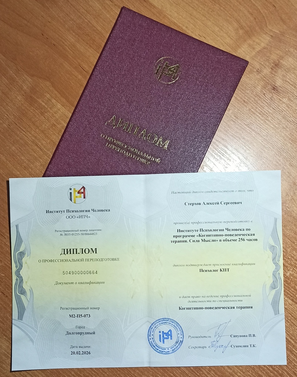 Диплом о профессиональной переподготовке Стерхов Алексей Сергеевич, подтверждает присвоение квалификации Психолог-КПТ и даёт право на ведение профессиональной деятельности по специальности Когнитивно-поведенческая терапия.
