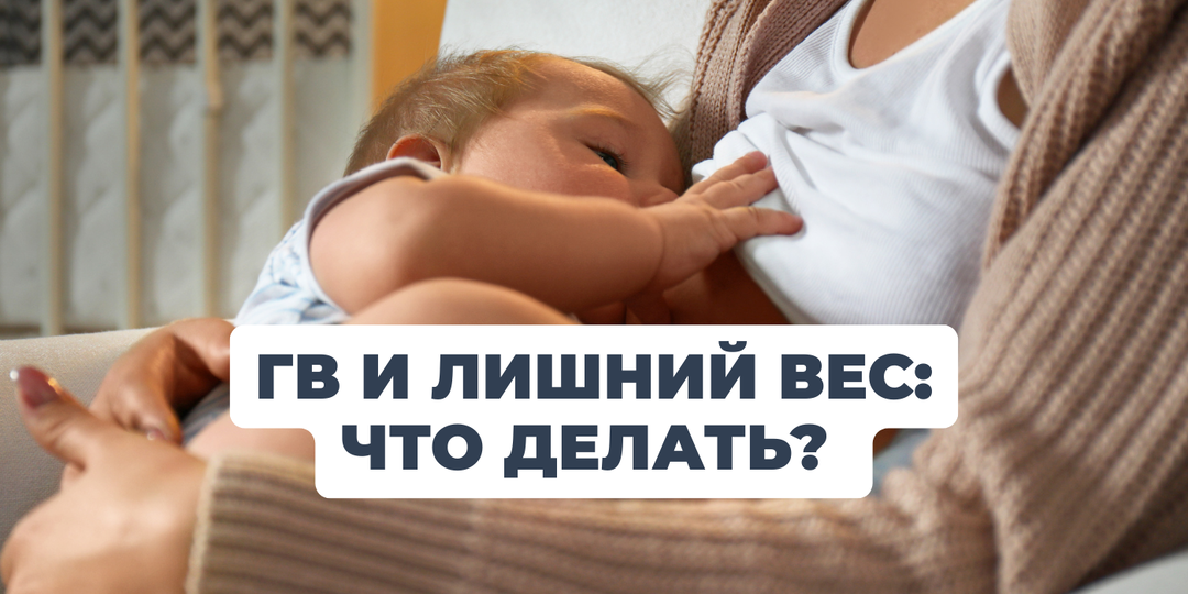 Похудение на ГВ без голодовок и чувства вины