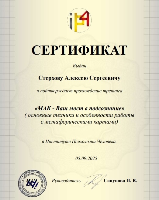 Сертификат выдан Стерхову Алексею Сергеевичу подтверждающий прохождение тренинга МАК - Ваш мост в подсознание
