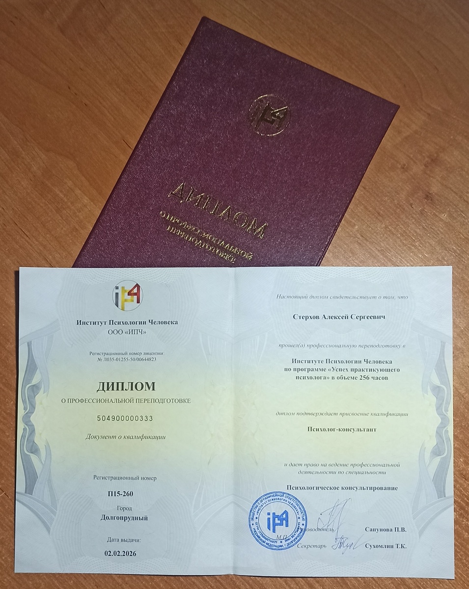 Диплом о профессиональной переподготовке Стерхова Алексея Сергеевича, диплом подтверждает присвоение квалификации Психолог-консультант и дает право на ведение профессиональной деятельности по специальности Психологическое консультирование.