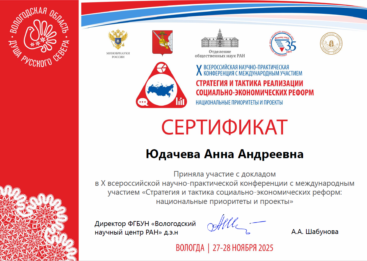 С данной темой Анна приняла участие в X всероссийской научно-практической конференции с международным участием "Стратегия и тактика социально-экономических реформ: национальные приоритеты и проекты".