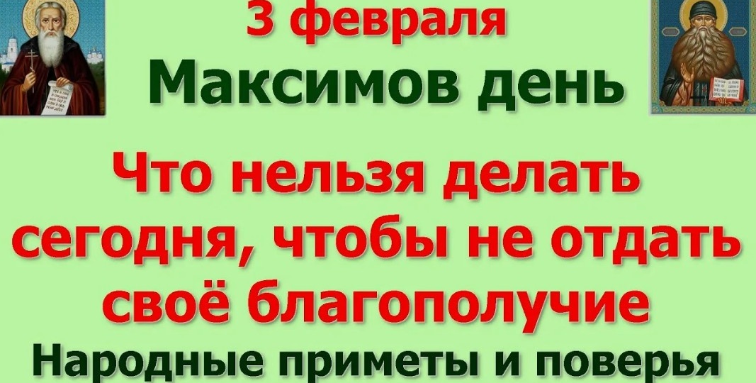 Народные приметы на 3 февраля 2026 года: что нельзя делать в Максимов день
