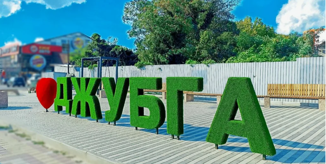 Джубга: курортный посёлок на берегу Чёрного моря