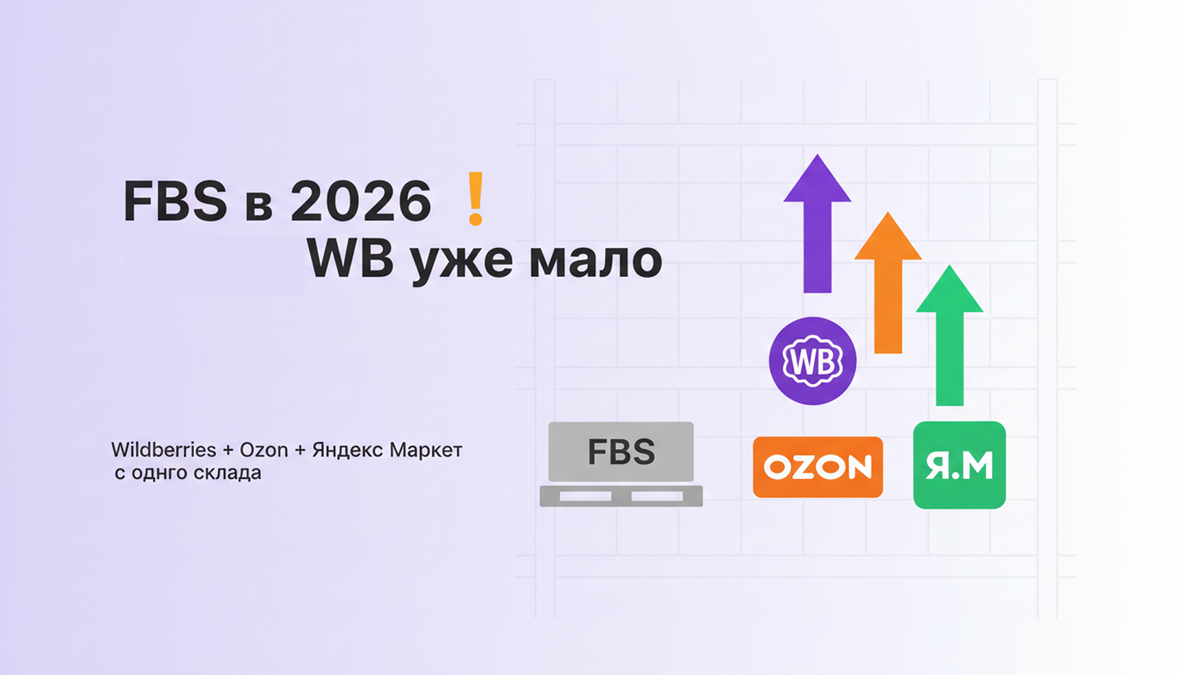Одного маркетплейса уже мало