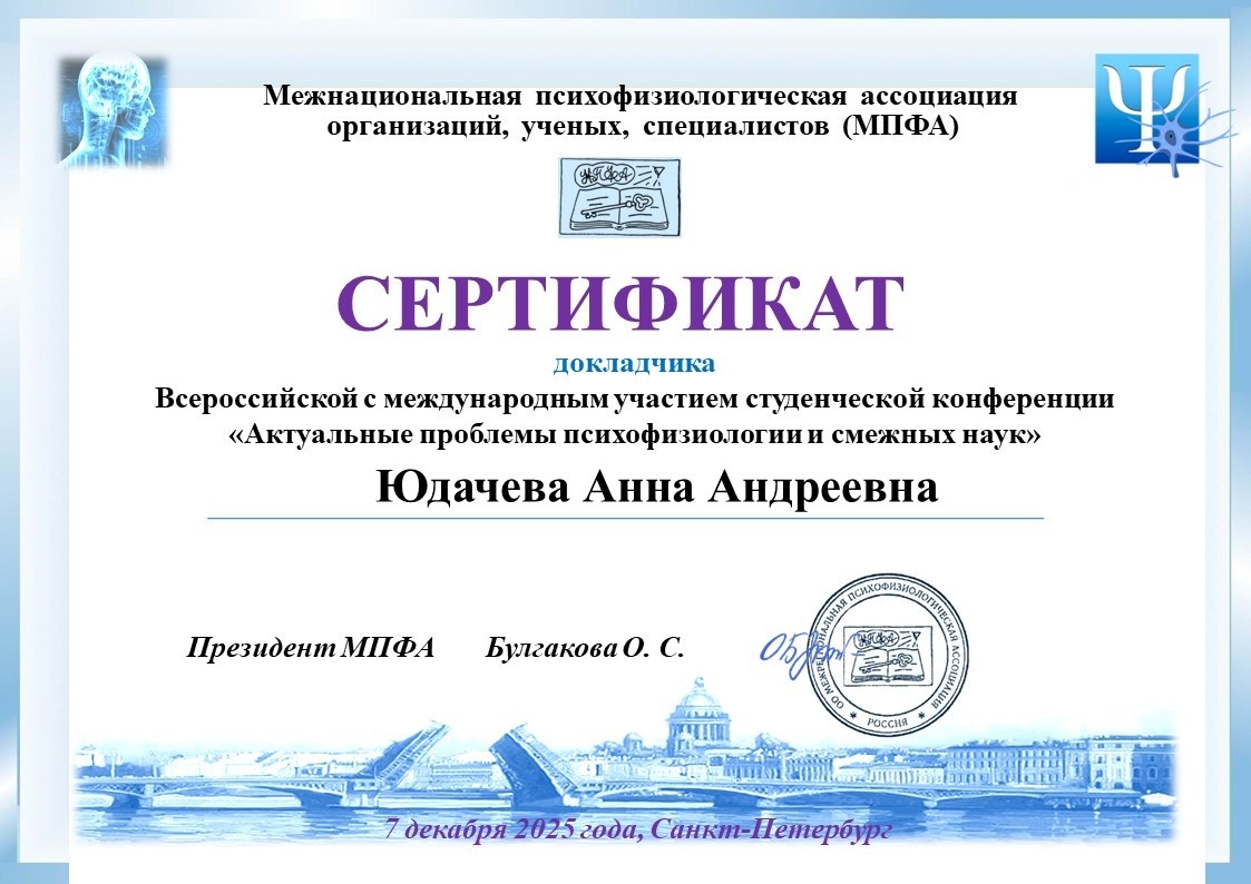 Статья, которая приняла участие во всероссийской с международным участием студенческой конференции "Актуальные проблемы психофизиологии и смежных наук"