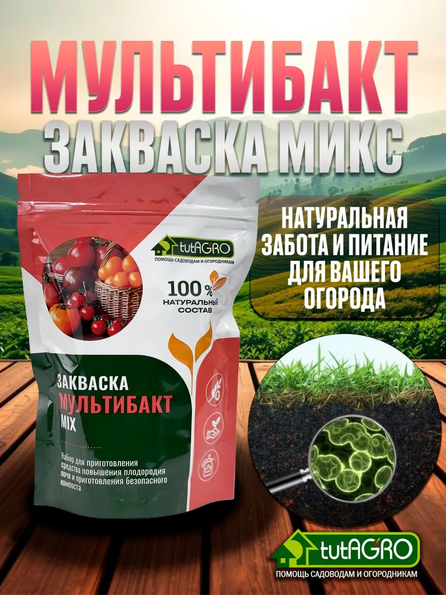 Закваска мультибакт-Микс - идельная добавка в любой грунт