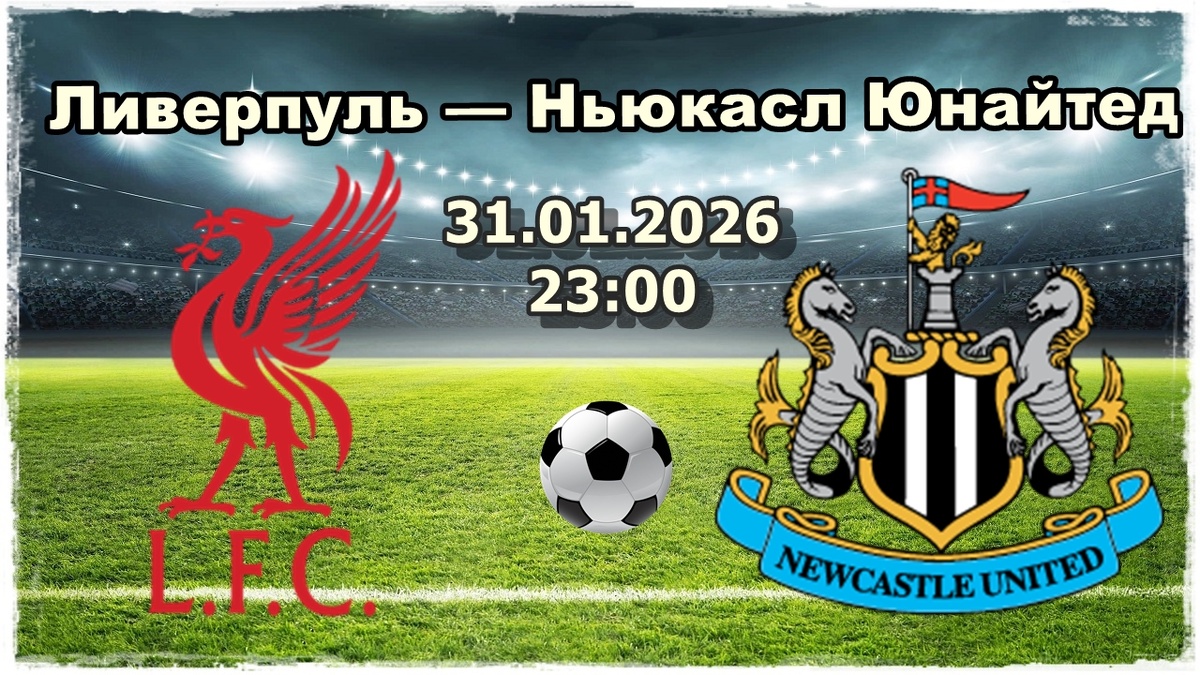 Ливерпуль – Ньюкасл