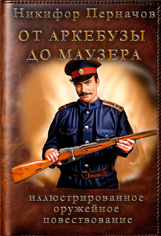 От аркебузы до маузера