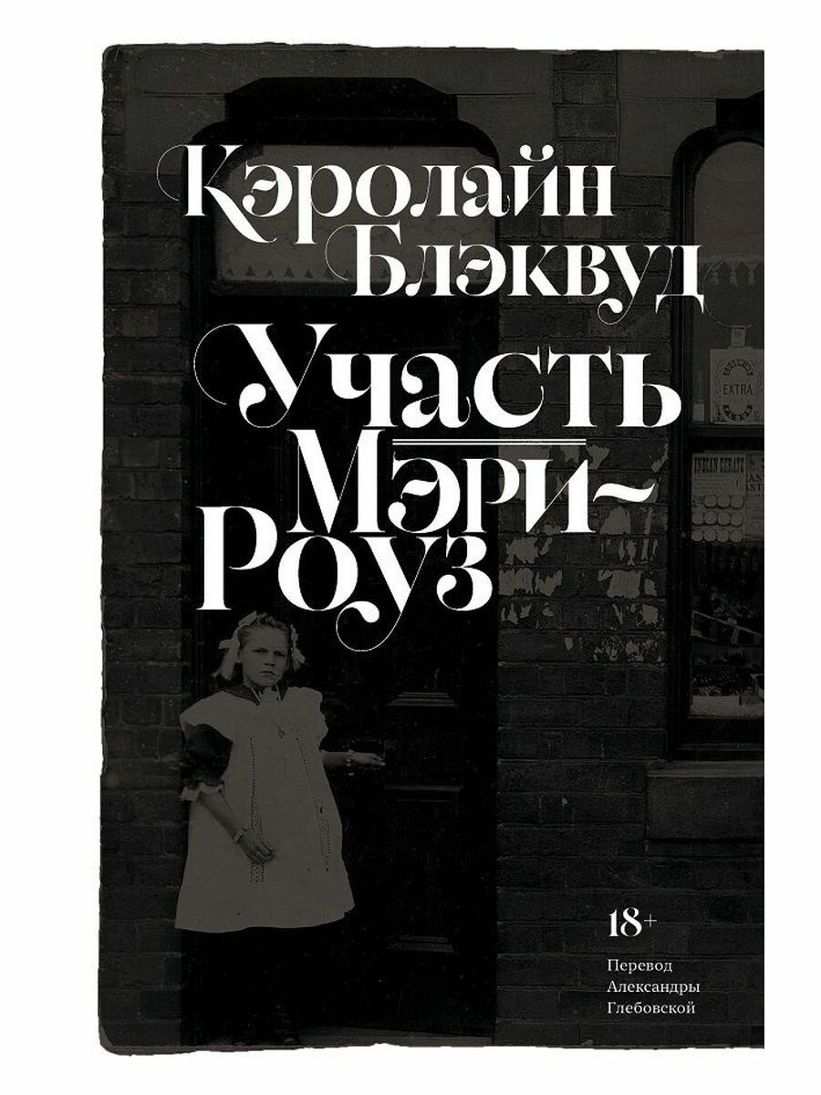 Участь Мэри-Роуз 