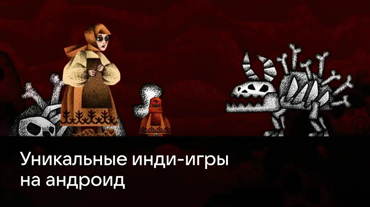     Лучшие мобильные инди-игры: уникальные проекты от независимых разработчиков — захватывающие инди-хорроры, игры с глубоким сюжетом и нестандартным геймплеем и др.