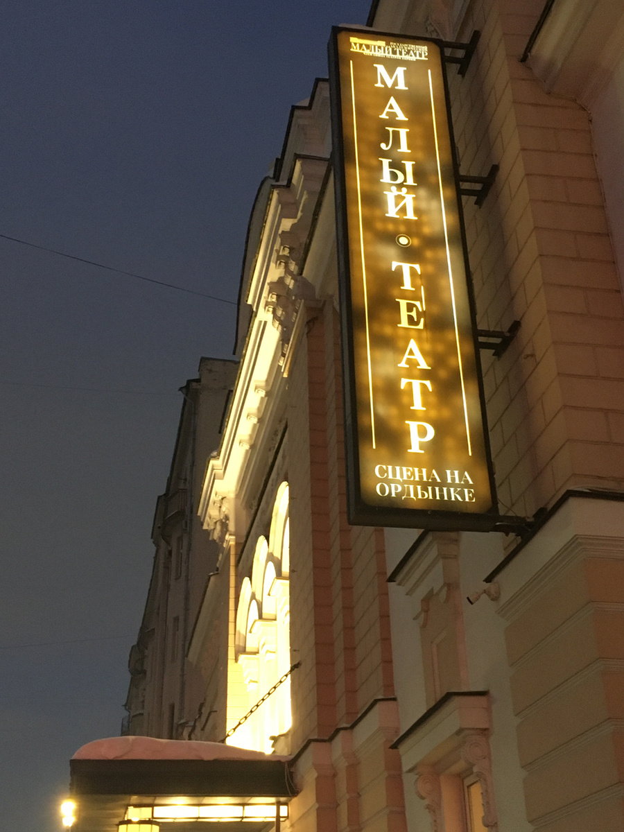 Здание филиала Малого театра на Большой Ордынке