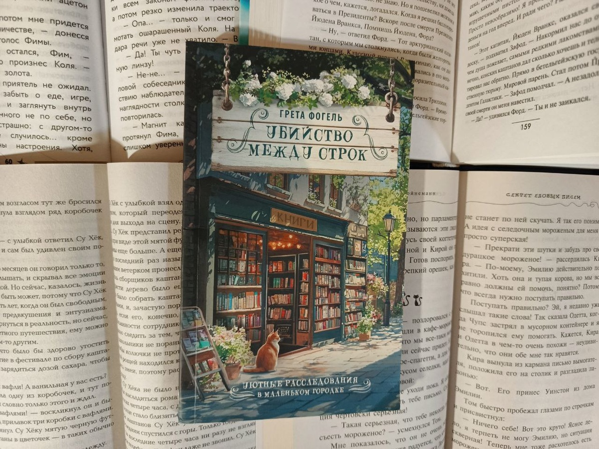 Грета Фогель "Убийство между строк",  Москва, АСТ. 2025. 256 стр.
