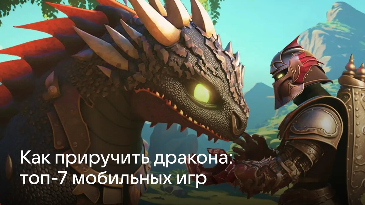     В статье собрали лучшие мобильные игры, в которых можно приручать драконов и сражаться с ними.