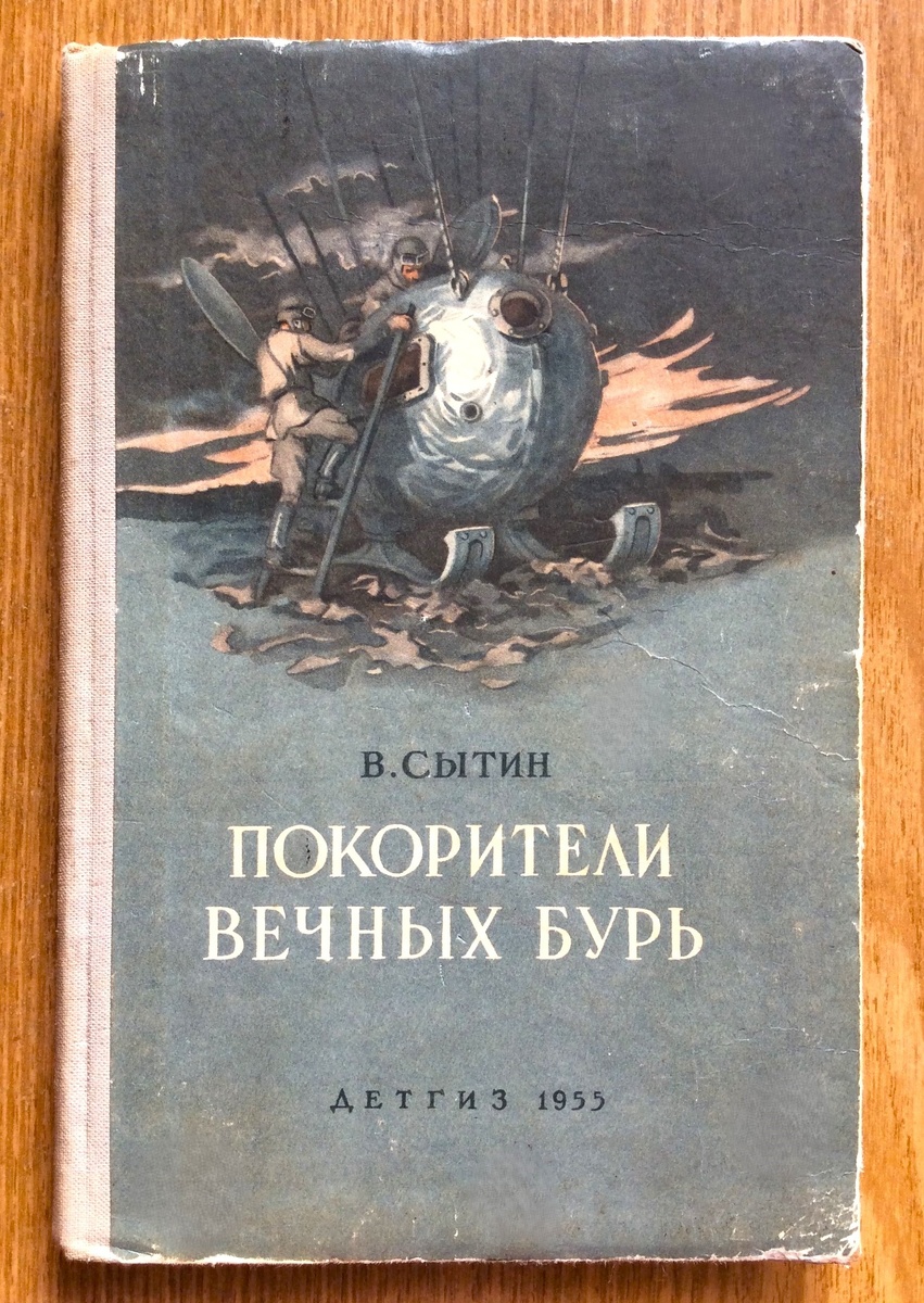 Виктор Сытин. Покорители вечных бурь - М.: Детская литература (Детгиз), 1955 г. Тираж: 30000 экз. Иллюстрация на обложке и внутренние иллюстрации В. Щербакова.