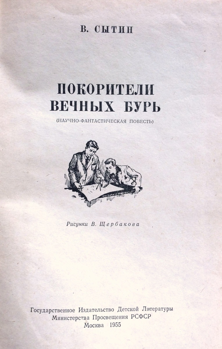 Титульный лист книги Виктора Сытина "Покорители вечных бурь" (1955).