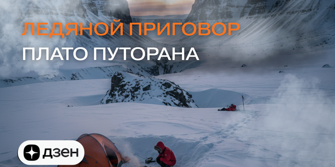 ЛЕДЯНОЙ ПРИГОВОР ПЛАТО ПУТОРАНА