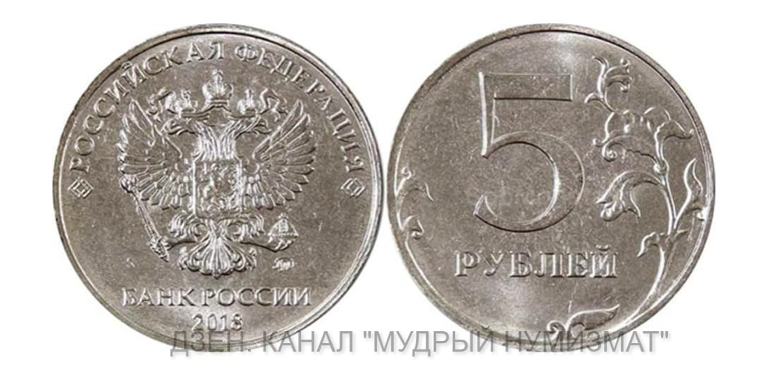 5 рублей 2018 года. (из частной коллекции