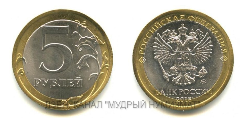 5 рублей 2018 года. Исполнение: биметаллическое
