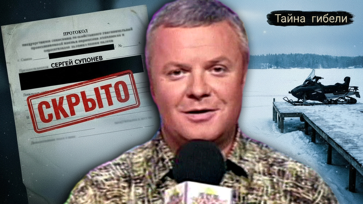 Куда исчезла таинственная пассажирка Сергея Супонева?Страшные детали гибели ведущего «Зова Джунглей», которые исчезли из протоколов