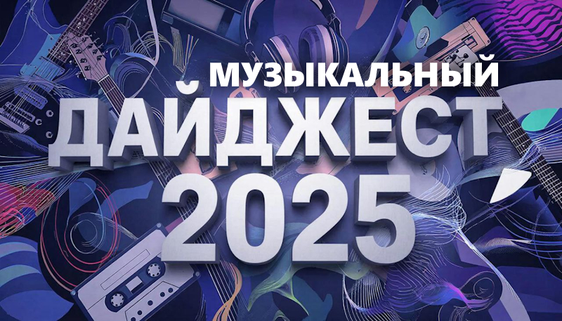 Голоса редакции: как мы слушали 2025 год