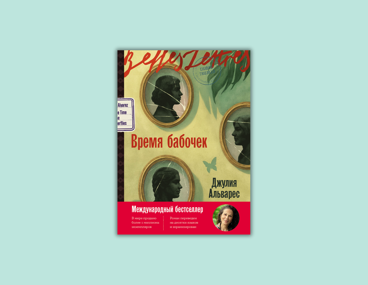 Джулия Альварес. Время бабочек (пер. с англ. Анны Филосян | Бель Летр, 2025), 16+