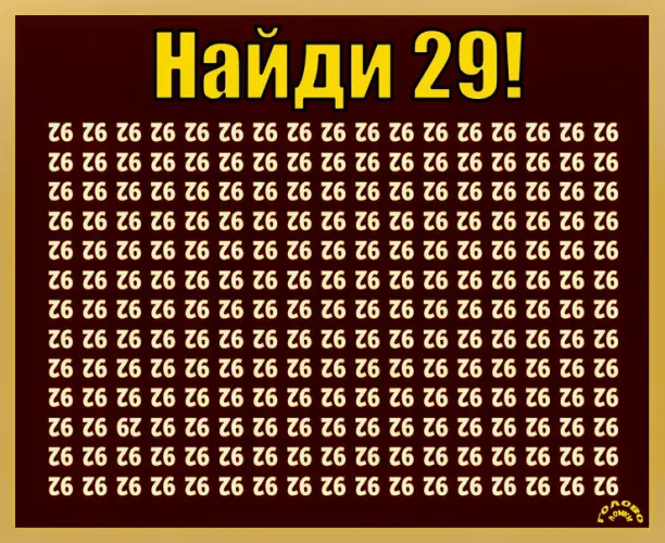 🔍 Брось вызов своей внимательности: найди число 29 за 10 секунд!