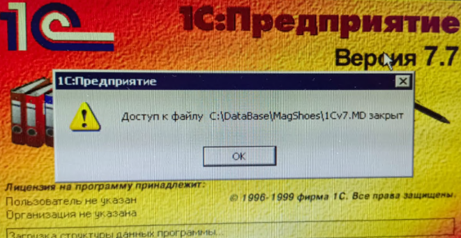 Ошибка в 1С 7.7 Доступ к файлу 1Сv7.md закрыт