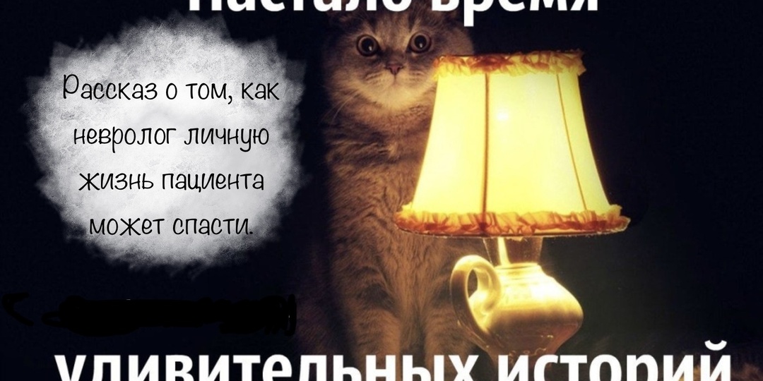 Рассказ о том, как невролог личную жизнь пациента может спасти.