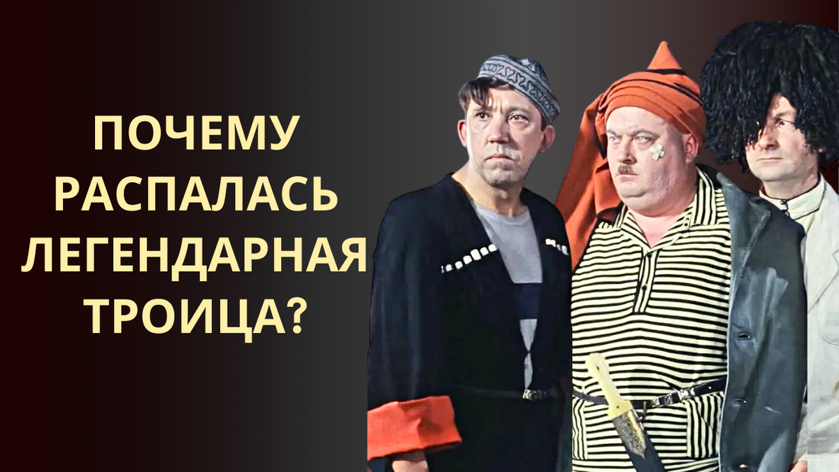 Почему легендарная троица Вицин-Моргунов-Никулин распалась в Кавказской пленнице?