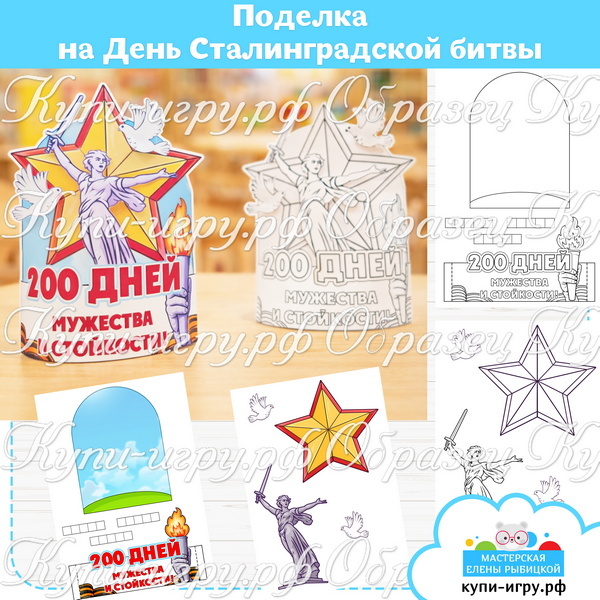 Поделка "Сталинградская битва"