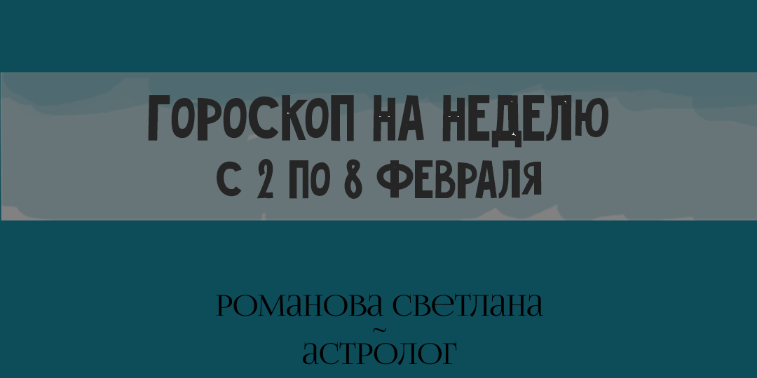 Гороскоп на неделю с 2 по 8 февраля 2026 года
